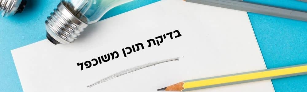 בדיקת תוכן משוכפל SEO