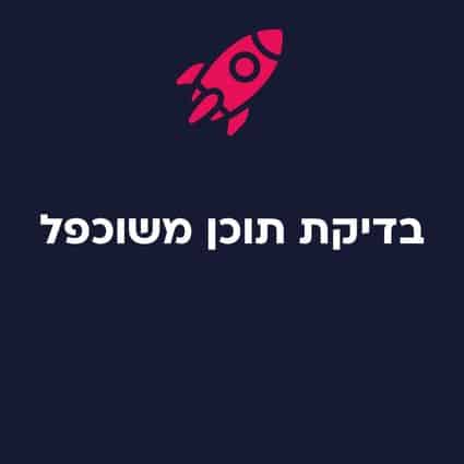 בדיקת תוכן משוכפל