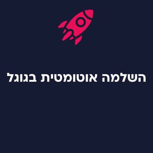 השלמה אוטומטית וחיפושים פופולריים בגוגל