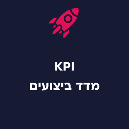 מדד KPI