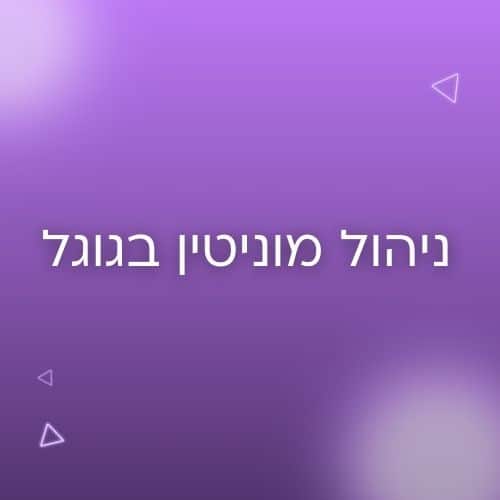 ניהול מוניטין בגוגל לטובת שיפור שם העסק