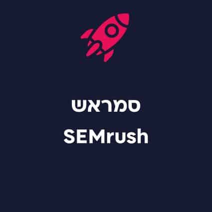 סמראש SEMRUSH