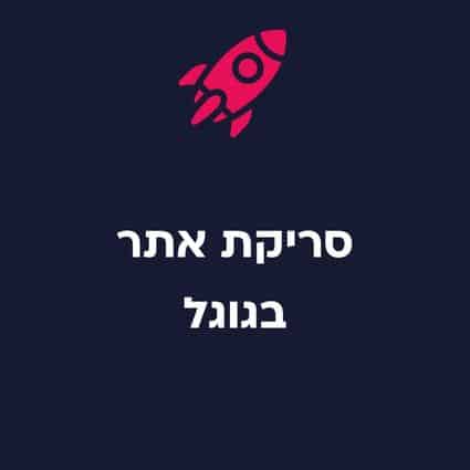 סריקת אתרים בגוגל