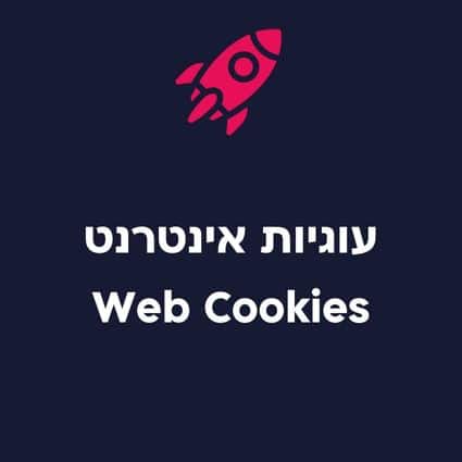 עוגיות אינטרנט Cookies