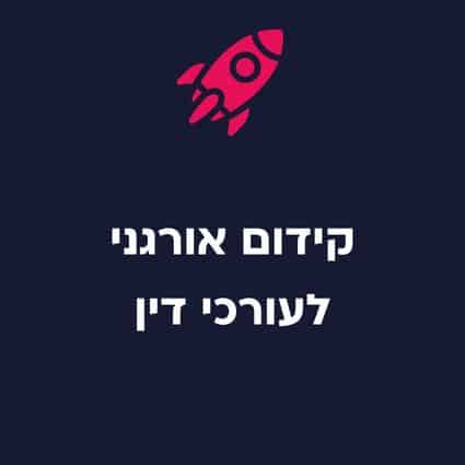 קידום אורגני לעורכי דין