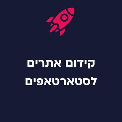 קידום אתרי סטארטאפים