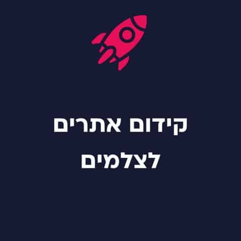 קידום אתרי צלמים