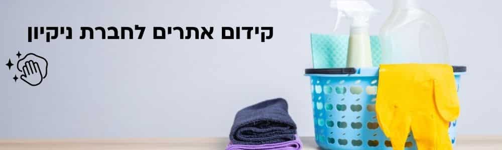 קידום אתרים לחברת ניקיון SEO