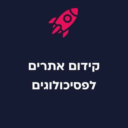 קידום אתרים לפסיכולוגים