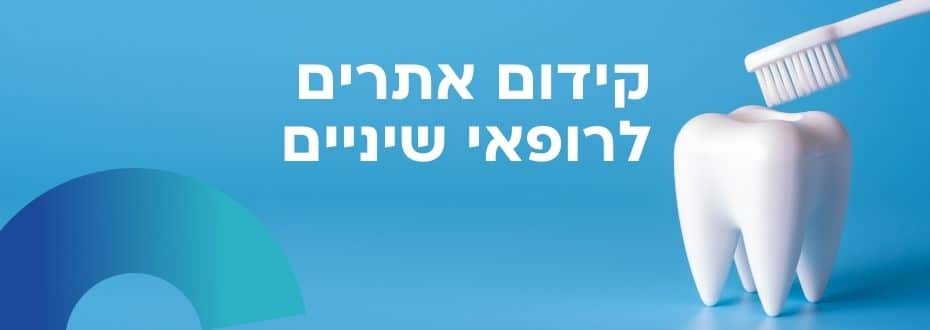 קידום אתרים לרופאי שיניים מומלצים