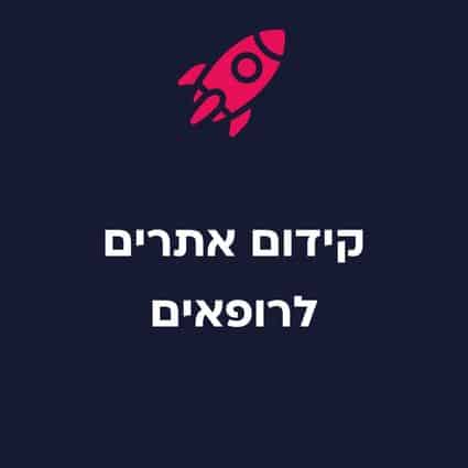 קידום אתרים לרופאים