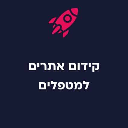 שיווק למטפלים