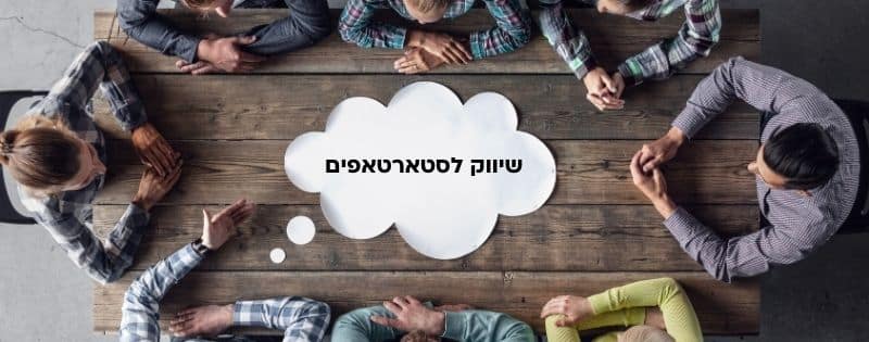 שיווק לסטארטאפים