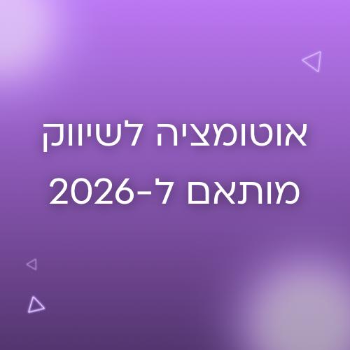 אוטומציה לשיווק ב-2026
