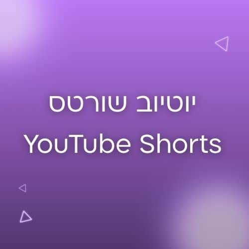 shorts ביוטיוב