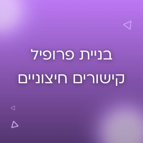 בניית פרופיל קישורים חיצוניים backlinks profile