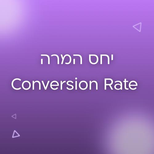 יחס המרה conversion rate