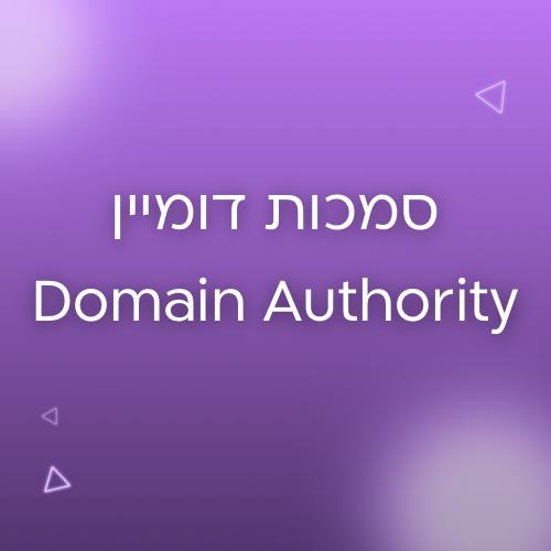 סמכות דומיין domain authority