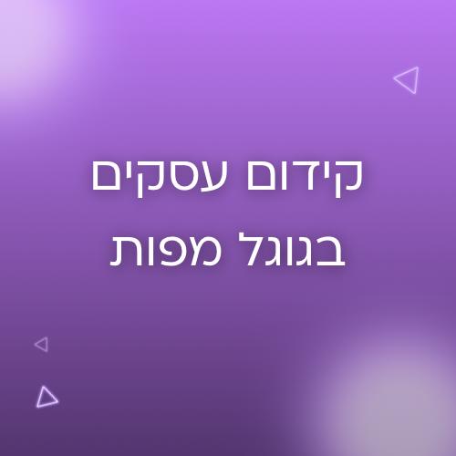 קידום עסקים בוגל מפות - הופעה בgoogle maps