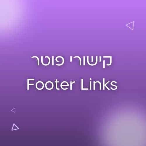 קישורים בfooter
