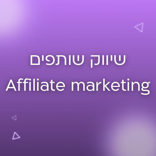 שיווק שותפים אפיליאייט מרקטינג