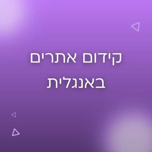 קידום אתרים באנגלית בארץ ובחול