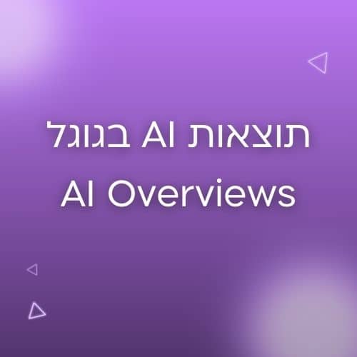 תוצאות AI OVERVIEWS