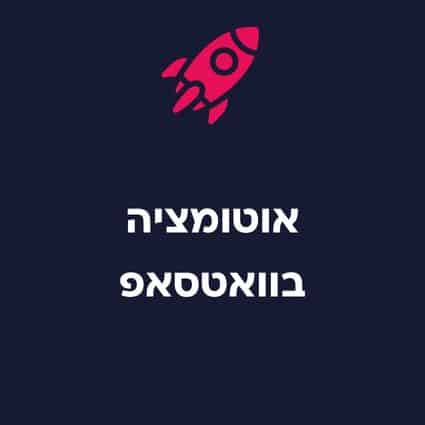 אוטומציה לוואטסאפ