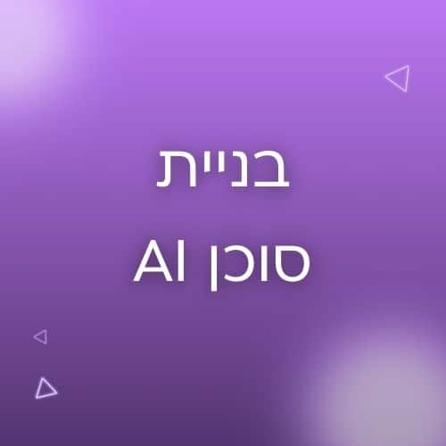 בניית סוכן AI שיעבוד בשבילכם