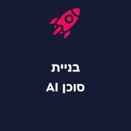 בניית סוכן AI