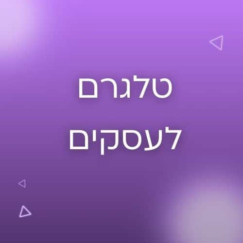 Telegram לעסקים