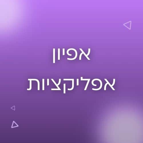 אפיון אפליקציות APP UX