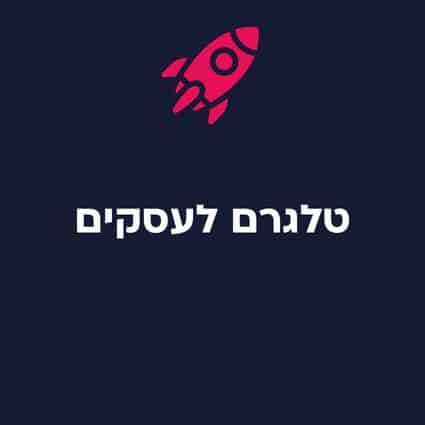 טלגרם לעסקים