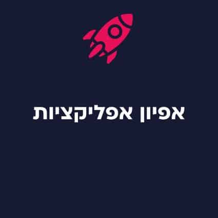 מסמך אפיון אפליקציה