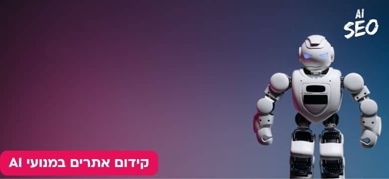 קידום אתרים במנועי AI
