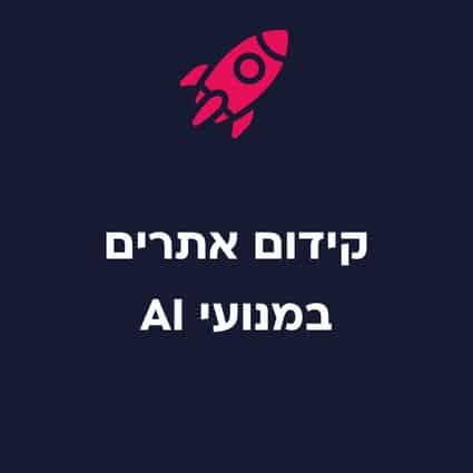קידום במנועי AI