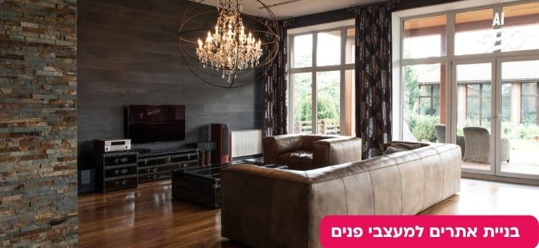 בניית אתרים למעצבי פנים