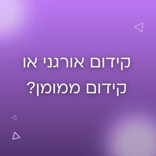 קידום אורגני או ממומן