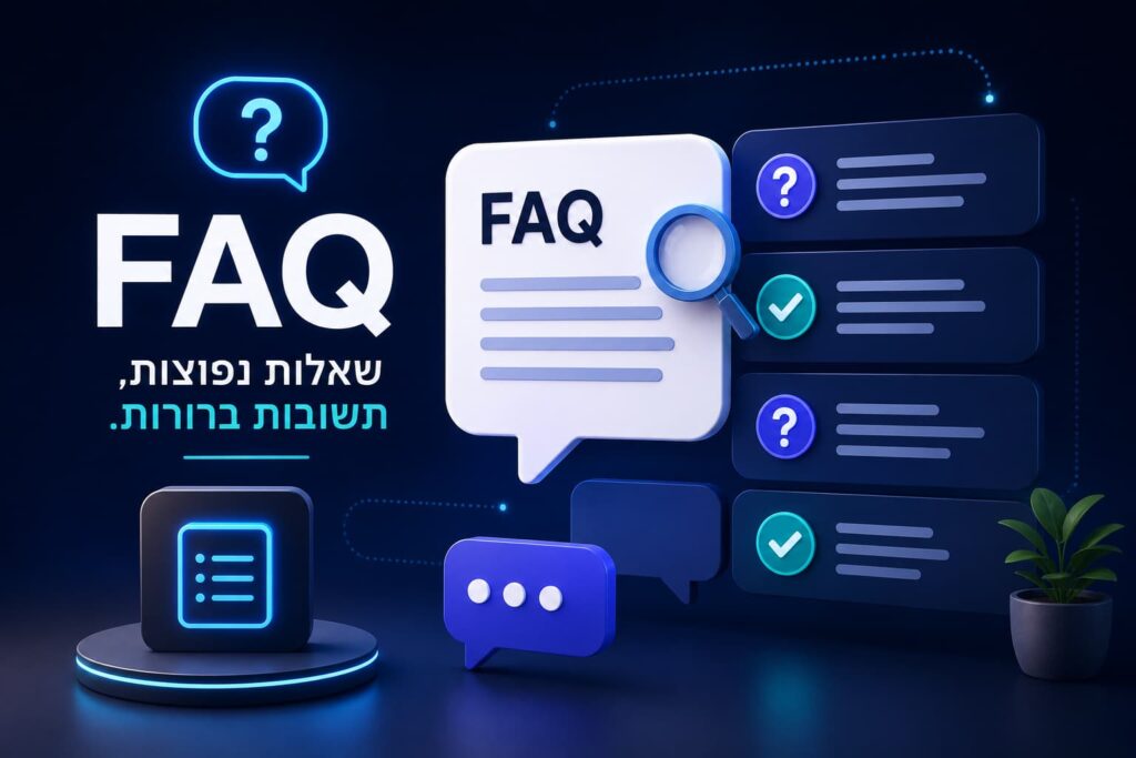 FAQ – מה זה FAQ ואיך בונים עמוד שאלות ותשובות נפוצות שמדורג בגוגל ובמנועי AI?