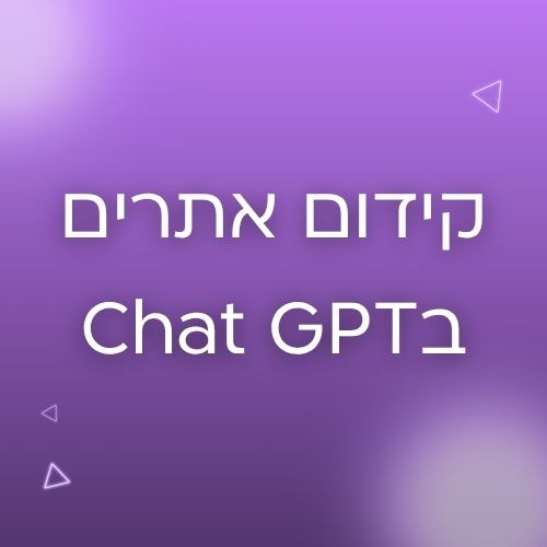 קידום אתרים בצ'אט ג'יפיטי
