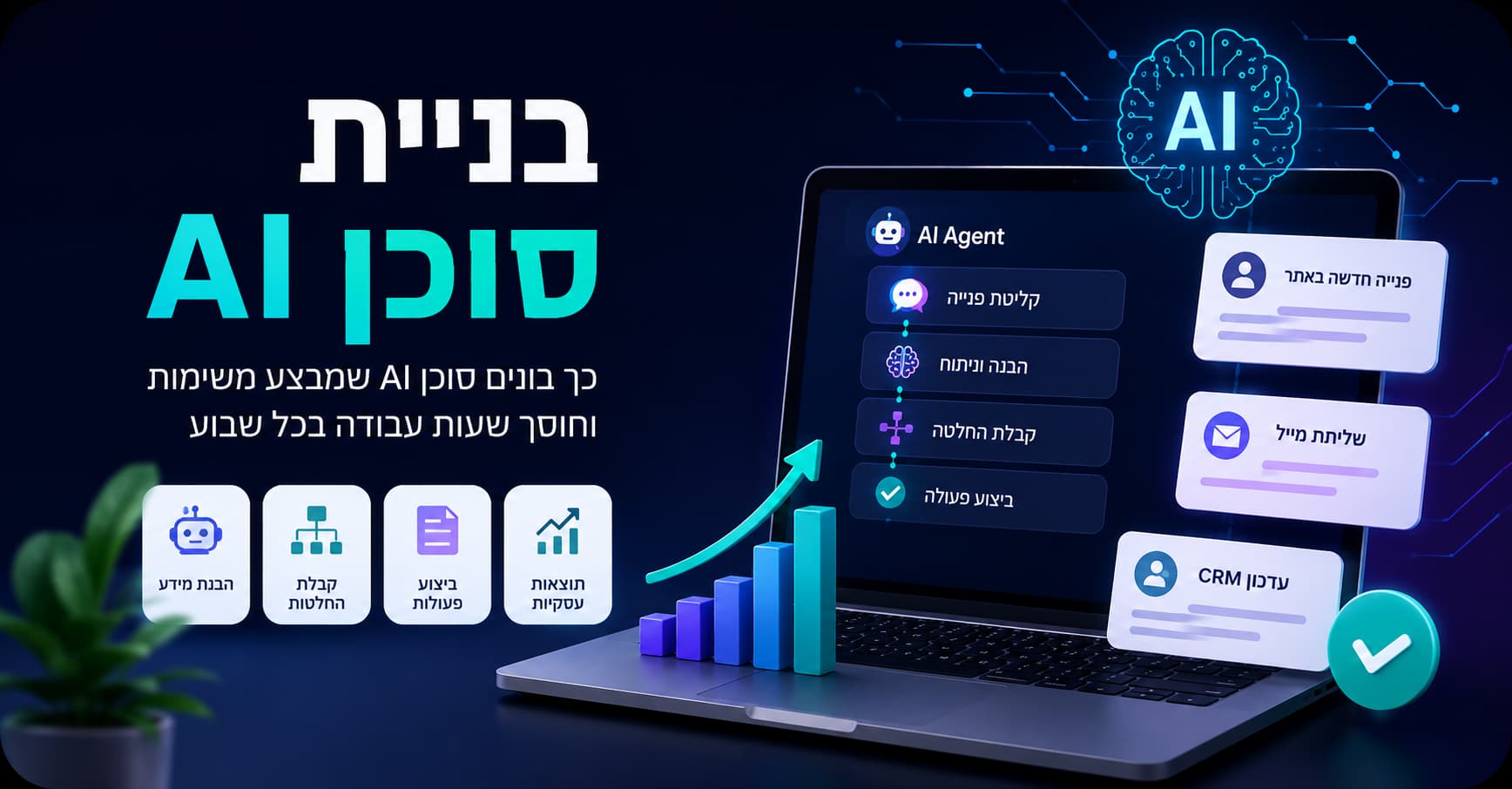 איך בונים סוכן AI